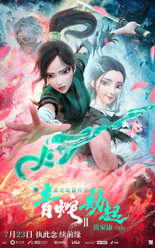 白蛇2青蛇劫起在线观看免费 | 青蛇劫起完整版资源 | 国漫奇幻冒险电影高清