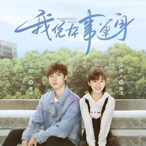 我凭本事单身在线观看免费 | 校园甜宠高能名场面 | 高清无删减全剧集