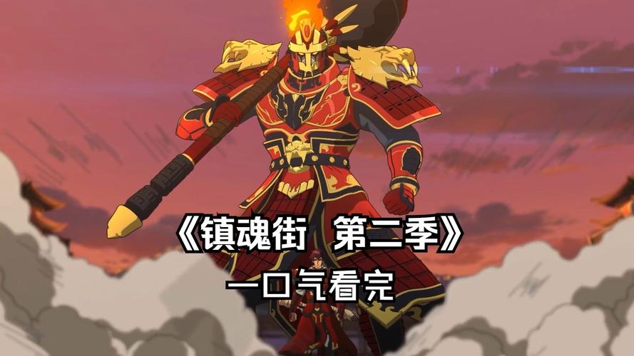 镇魂街第二季动漫免费观看 | 高清完整版在线看 | 镇魂街第二季全集资源