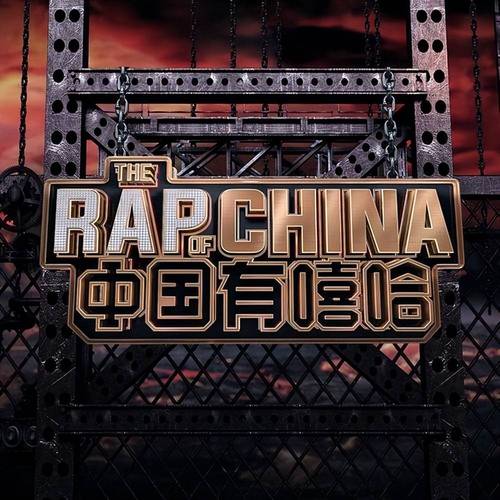 中国有嘻哈在线观看免费 高清完整版 说唱综艺 热门选手