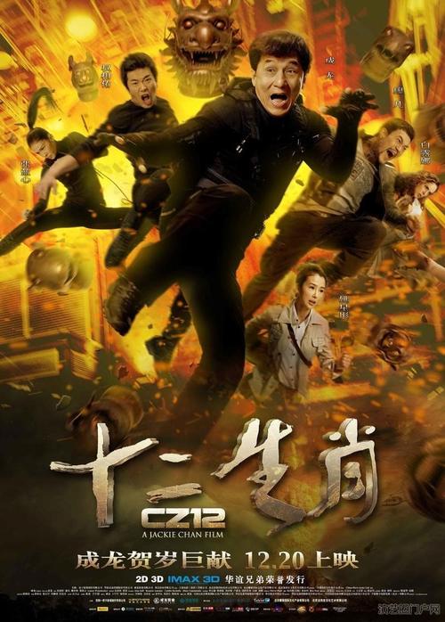 十二生肖电影免费完整在线观看 | 成龙动作冒险大片高清完整版 | 十二生肖寻宝电影在线看