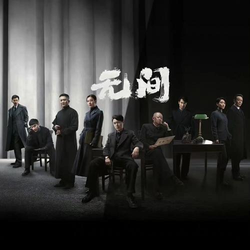 无间电视剧在线观看免费版完整：潜伏暗战烧脑追剧，高清全集一口气看完