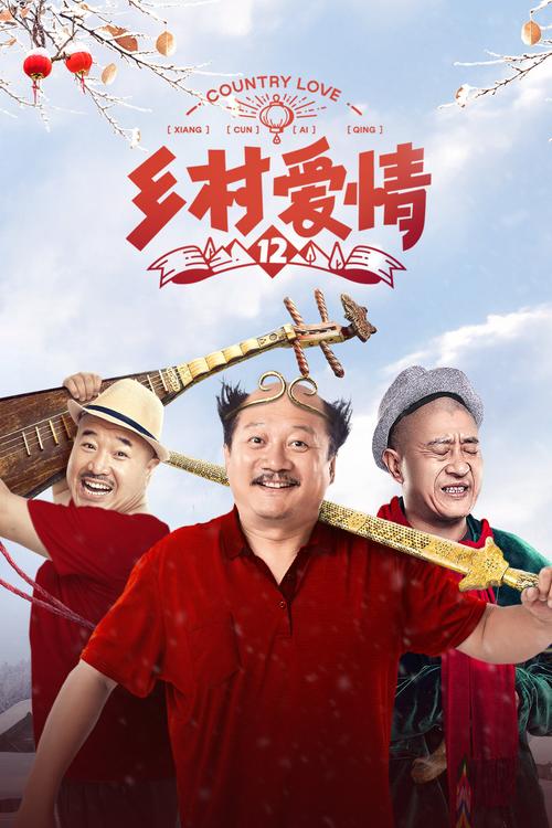 乡村爱情12部全集免费观看完整版 | 乡村爱情12部全集电视剧高清在线 | 乡村爱情12部全集免费追剧不花钱