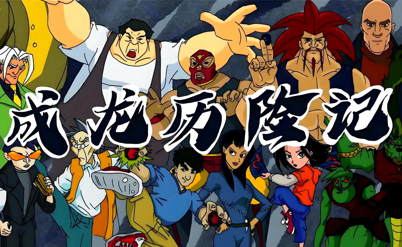 《成龙历险记在线观看免费版》全集高清资源|童年经典国语版|热血冒险动画合集