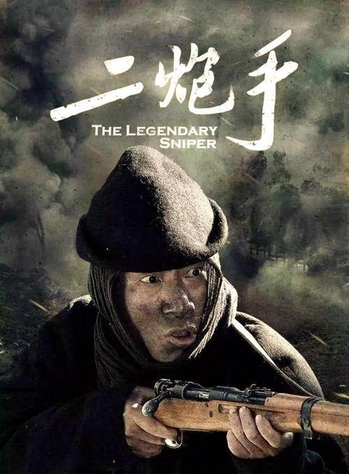 《二炮手》免费观看完整版｜高清全集在线追剧｜孙红雷抗战剧经典长尾关键词