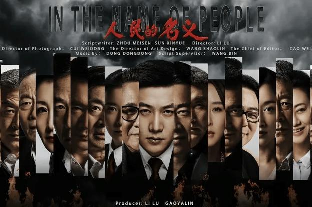 人民的名义全集免费播放在线观看：反腐大剧高清资源、全集剧情深度解析、经典角色回顾