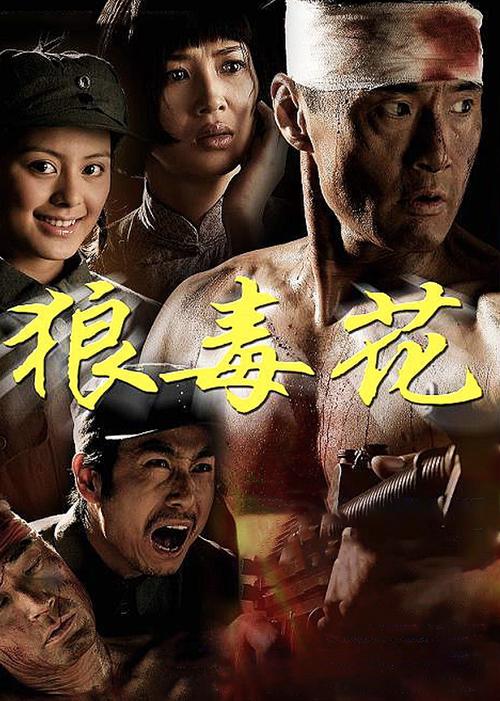 狼毒花电视剧全集免费观看 | 抗日经典剧集在线高清完整版 | 常发于震主演战争大剧