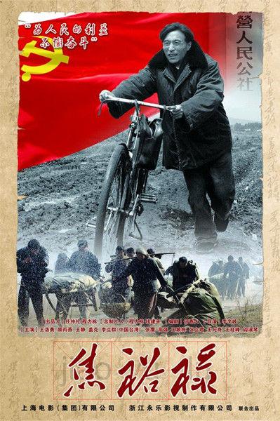 焦裕禄电视剧完整版免费观看 | 重温经典主旋律剧集 学习焦裕禄精神 在线高清无删减