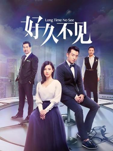 《好久不见》免费观看第42集大结局｜全剧高清在线｜经典虐恋剧情回顾