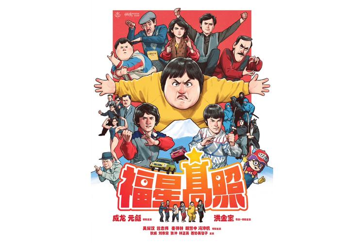 福星高照国语免费观看 | 高清在线播放、完整版资源、经典喜剧港片