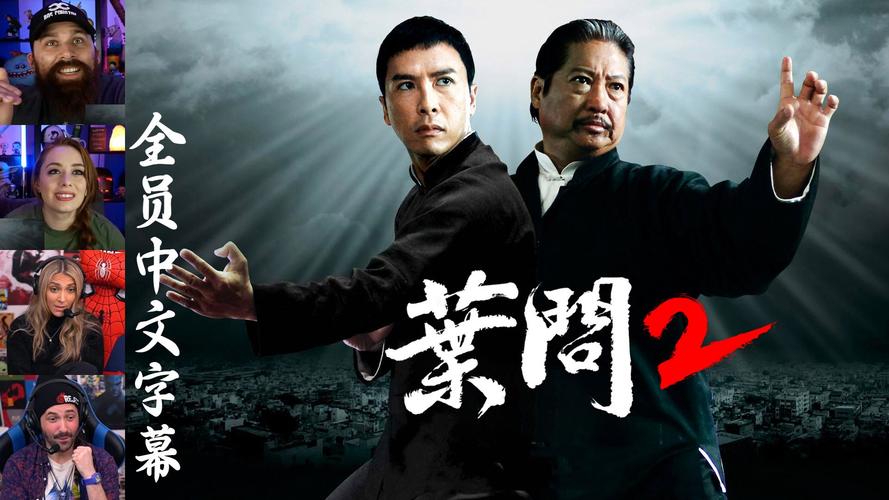叶问2免费观看完整版 | 甄子丹洪金宝对决 | 高清在线资源 | 经典动作大片