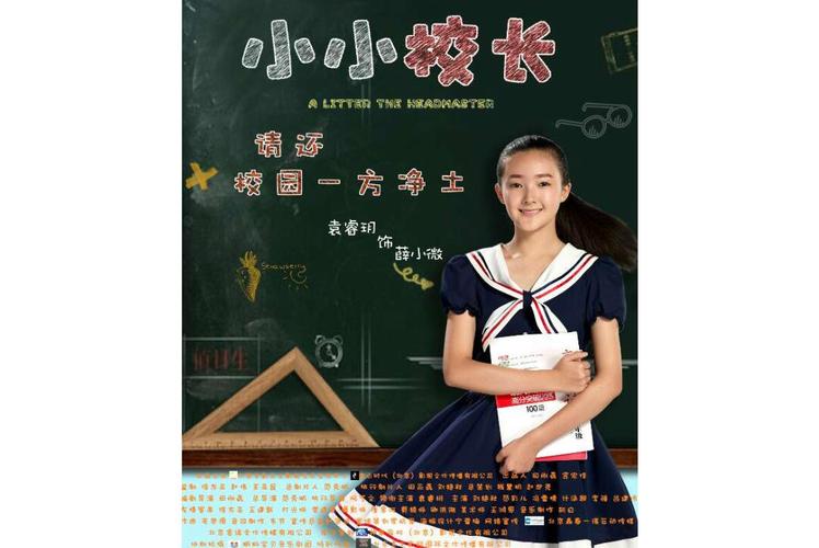 小小校长电影免费观看 | 在线高清完整版 | 无删减教育资源电影推荐