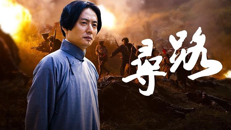 寻路电视剧全集免费观看 | 在线高清完整版 | 历史革命剧免费追剧