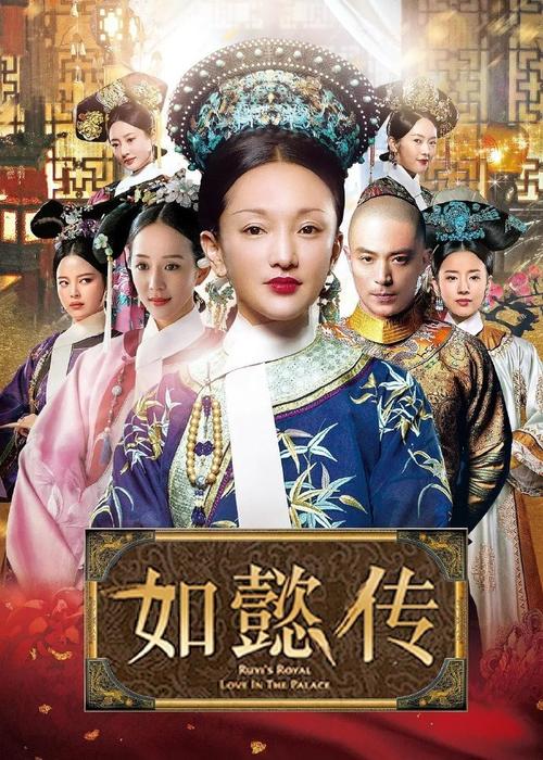 《如懿传免费全集电视剧在线观看高清》完整版资源|高清全集|宫廷大剧在线看