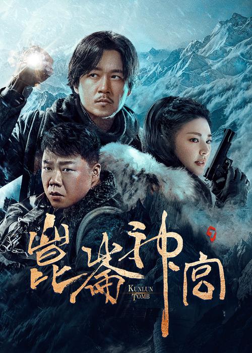 免费在线观看《昆仑神宫》完整版 | 盗墓探险剧高清资源 最新更新