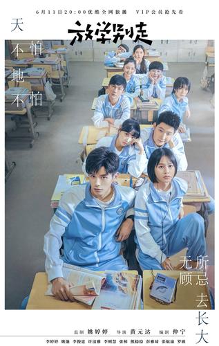 放学别走电视剧免费观看全集在线播放,校园青春励志追剧长尾资源