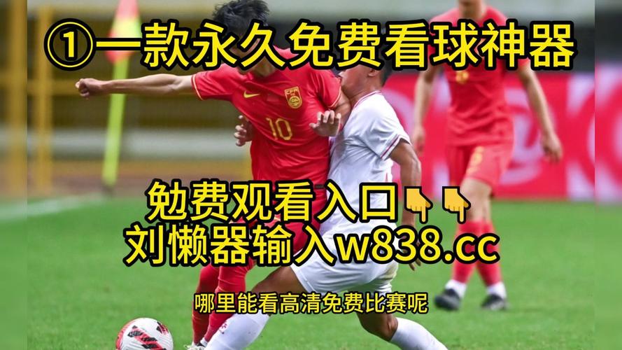 免费足球直播在线观看 | 高清无插件实时赛事 | 全天候热门联赛