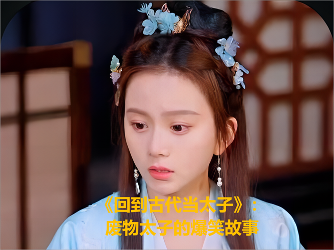 《回到古代当太子》电视剧免费观看完整版 | 太子逆袭古装剧 | 穿越宫廷权谋大剧