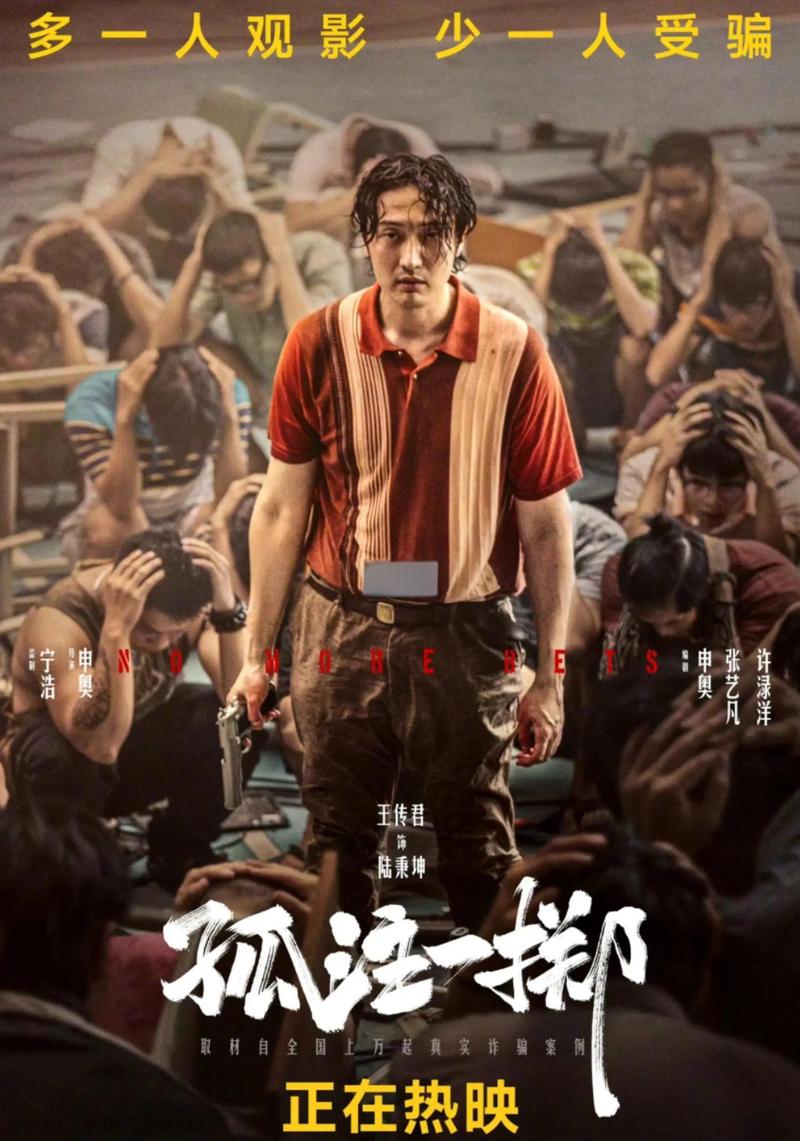 电影孤注一掷免费观看 | 真实诈骗内幕细节解析 | 高燃反诈教育片在线
