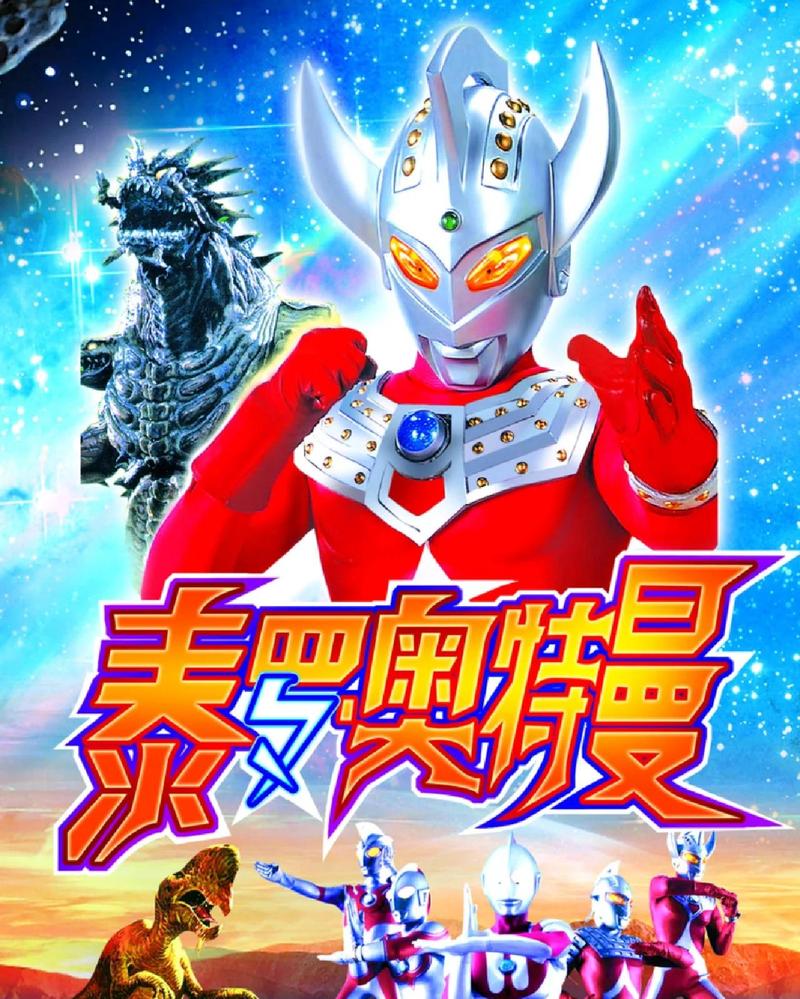 奥特曼免费观看中文版全集高清资源,在线观看无广告弹窗【经典奥特曼系列/迪迦奥特曼/泽塔奥特曼】
