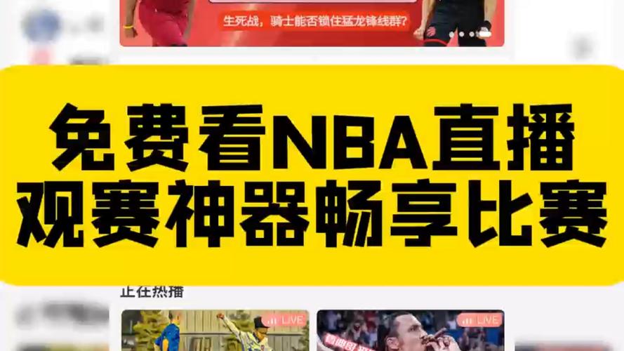 免费观看NBA季后赛直播:高清在线回放、实时比分追踪与无插件流畅体验