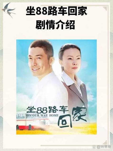 免费观看《坐88路车回家》电视剧全集,温情治愈家庭剧在线追剧