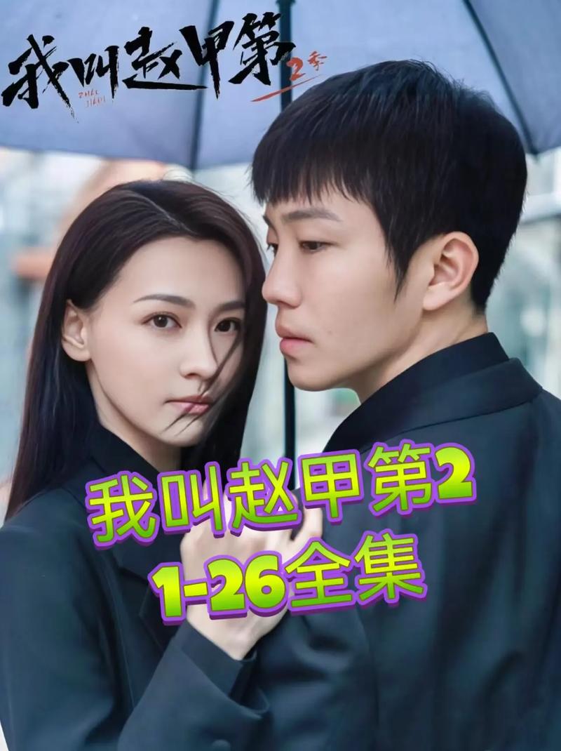 《我叫赵甲第》在线观看免费全集 | 赵甲第剧情解读 | 商战逆袭爽剧推荐