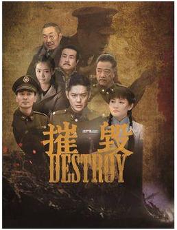 摧毁电视剧全集完整版免费观看|在线高清资源|大结局抢先看