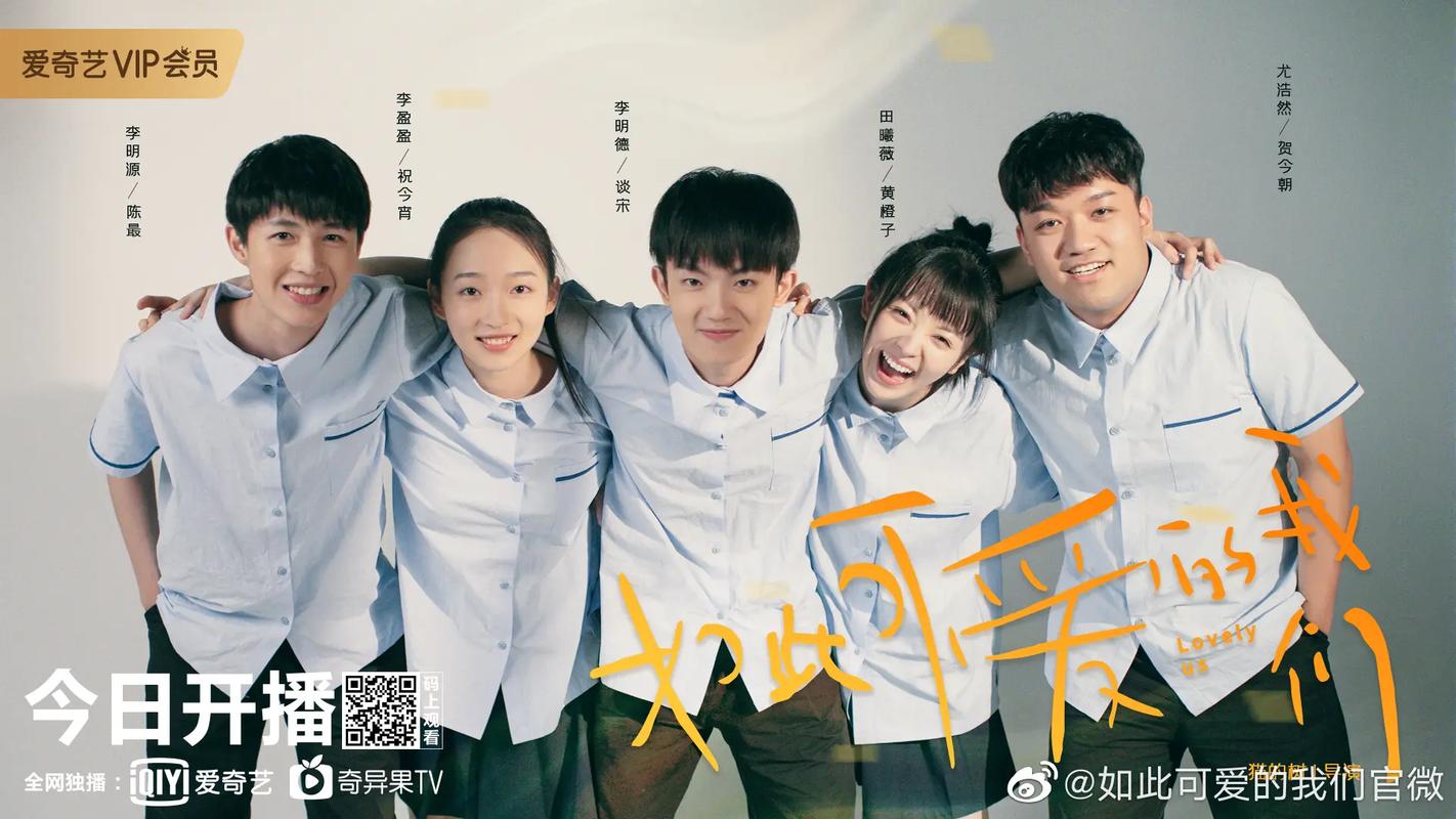 如此可爱的我们电视剧免费观看全集 | 校园青春甜宠剧高能片段、幕后花絮在线看