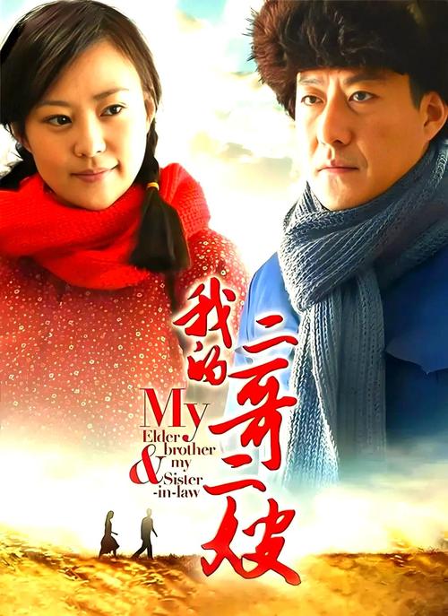 我的二哥二嫂免费观看全集完整版 | 周家情感纠葛、年代剧大结局、高清在线资源