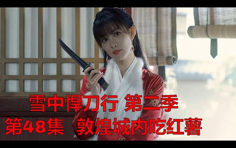 根据您的要求,为您生成以下SEO标题:
**雪中悍刀行48集免费观看剧情解析:徐凤年北莽遇险,姜泥生死未卜高能催泪**