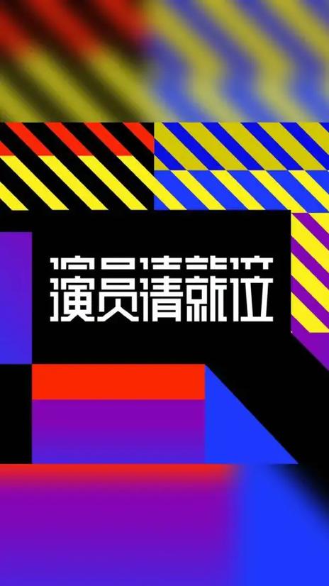 演员请就位第二季免费观看 | 完整版综艺在线看,导师名场面与演员竞演全程回顾