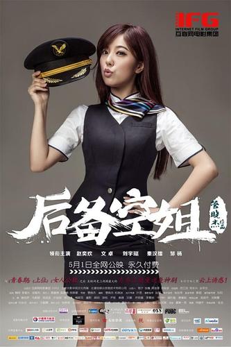 后备空姐免费完整版观看 | 高清资源在线播放 | 完整剧情无删减