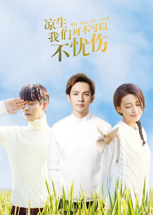 凉生我们可不可以不忧伤电视剧免费观看全集高清资源在线播放，无广告版长尾关键词直达