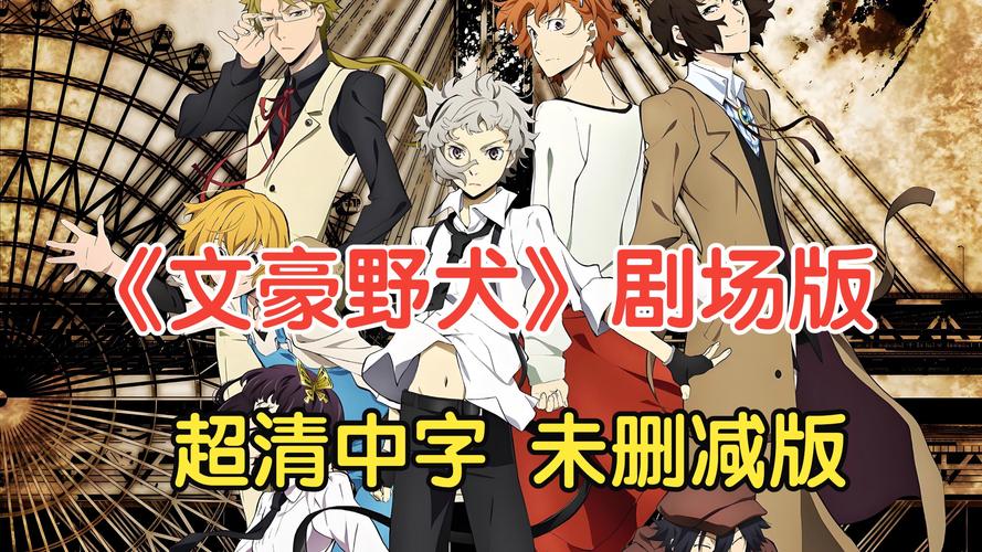 免费观看文豪野犬剧场版完整版 | 无删减资源 | 在线高清版