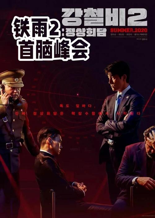 铁雨2在线观看免费观看完整版 | 高燃韩影续作、核战危机、特工动作长尾词推荐