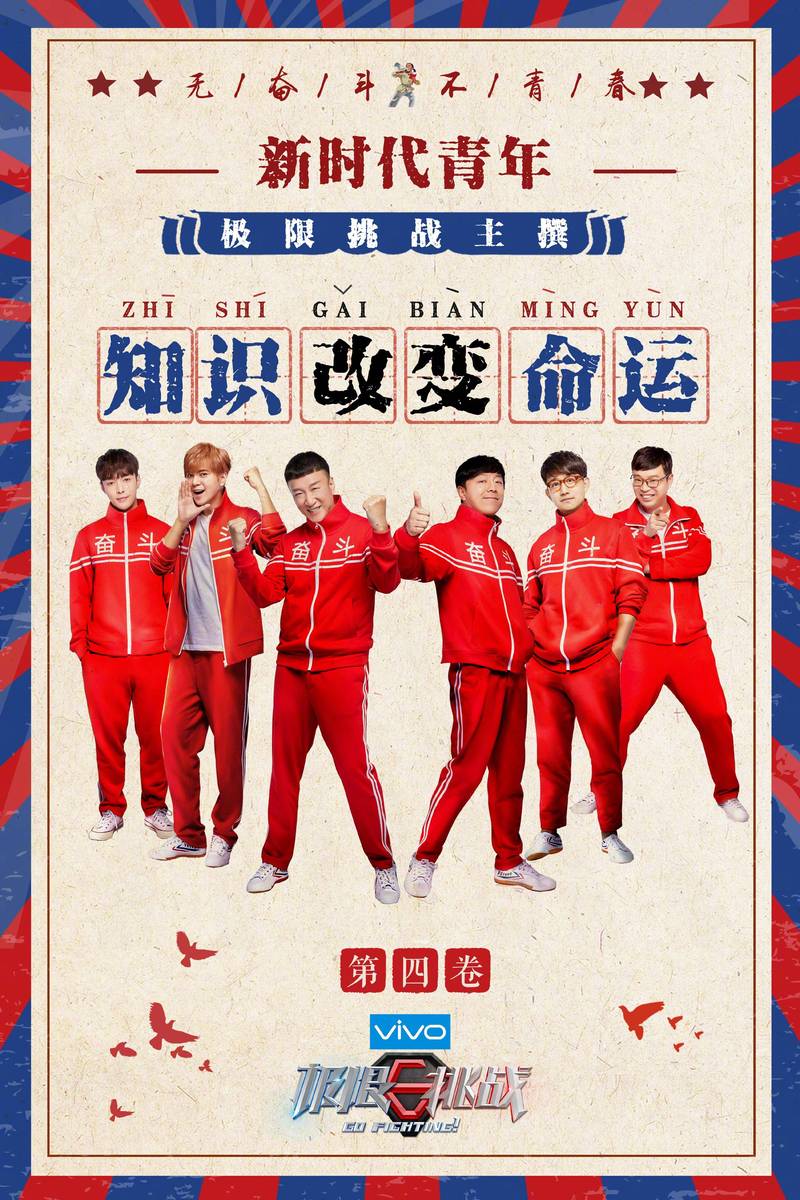 极限挑战第四季免费观看完整版|会员抢先看|全集在线无广告