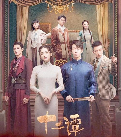 《十二谭》电视剧免费观看全集高清在线 | 十二谭完整版资源 | 十二谭无删减版剧情解析