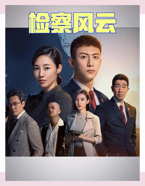 《检察风云》在线观看完整版免费高清|院线大片高清资源|免费追剧不花钱