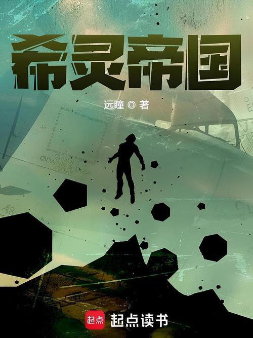 希灵帝国小说免费观看 | 完整版在线阅读 | 无广告无弹窗 | 全本txt下载