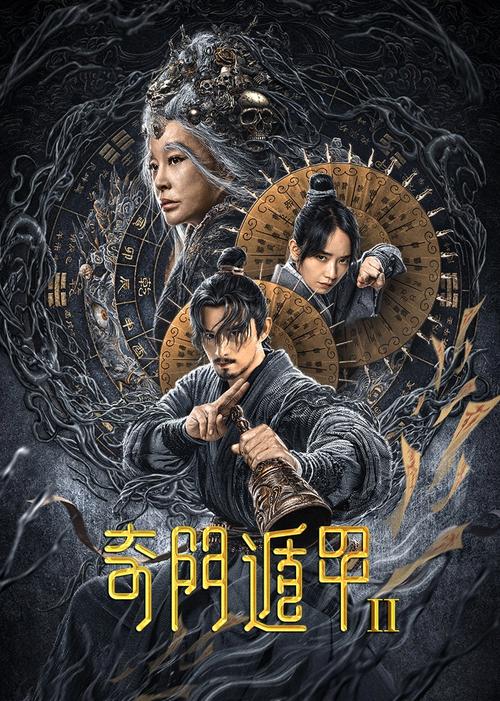 奇门遁甲2免费观看高清完整版 | 2024奇幻动作片在线高清播放，无删减完整版资源