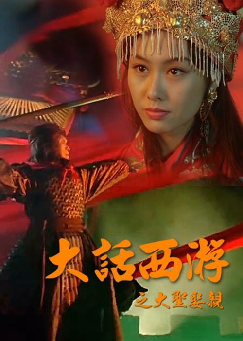 大话西游2免费观看完整版 | 经典重映在线资源 | 高清无删减