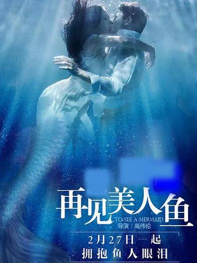 再见美人鱼上免费观看完整版 | 大结局剧情解读、高清资源在线、奇幻爱情电影推荐