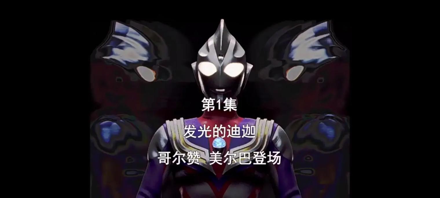 《迪迦奥特曼在线观看免费完整版》全集高清资源 | 童年经典特摄剧 | 免费无广告