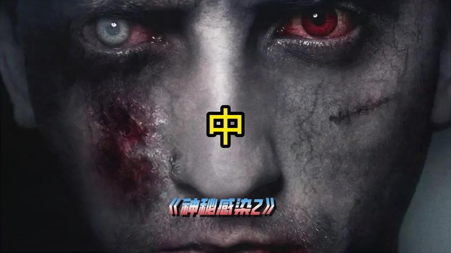 神秘感染2在线观看免费|丧尸恐怖片高清资源|惊悚血浆剧情深度解析