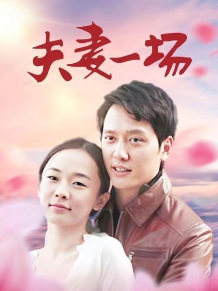 夫妻一场免费观看完整版在线播放,高清资源无删减,感动无数观众的经典家庭伦理大剧