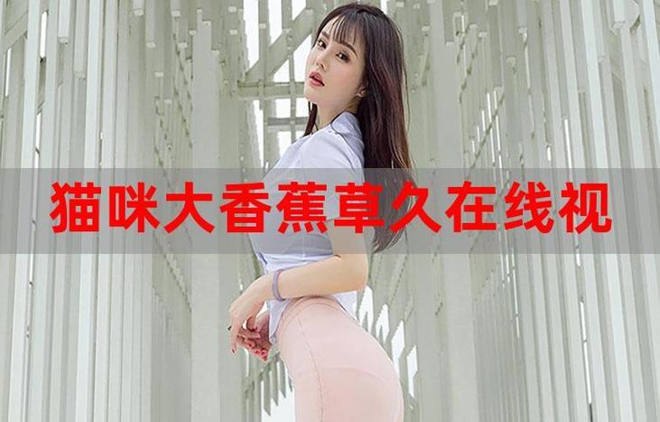根据“大香蕉伊人免费观看”生成SEO标题如下:
**大香蕉伊人免费观看 - 高清在线视频平台,伊人影院资源 / 免费影视大全 / 热门短剧推荐**