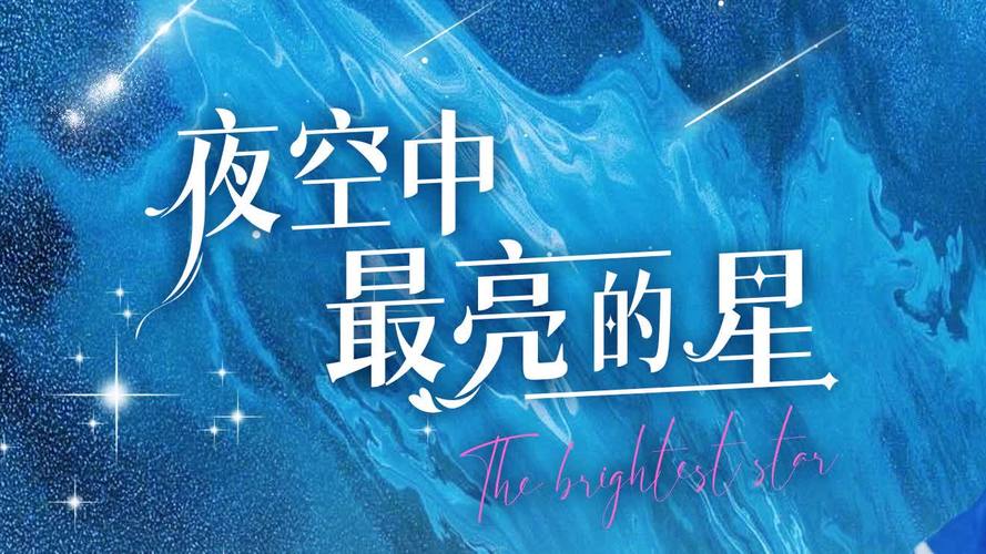 夜空中最亮的星免费观看完整版 | 在线高清资源、无删减全集、星空治愈系神作推荐