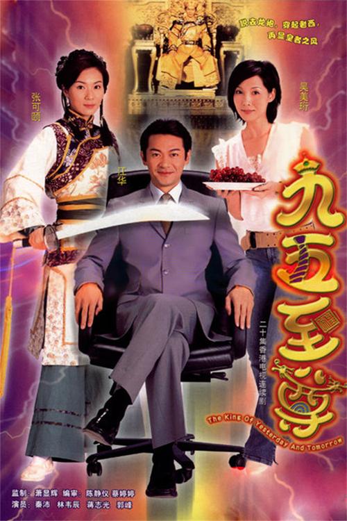 免费观看《九五至尊》国语全集 | 经典穿越剧高清在线 | 江华张可颐主演怀旧港剧