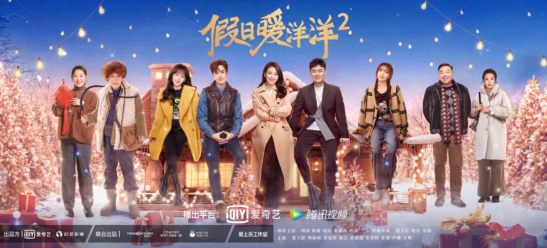 假日暖洋洋2免费完整版在线观看 | 高清全集资源 | 2024热门贺岁剧抢先看